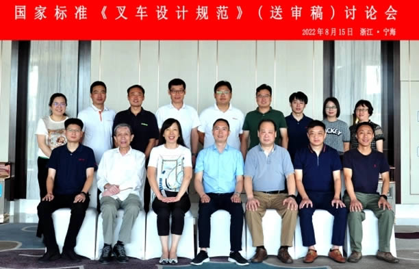 國(guó)家標(biāo)準(zhǔn)《叉車設(shè)計(jì)規(guī)范》（送審稿）討論會(huì)在浙江省寧海縣成功召開