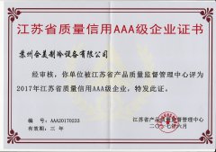 江蘇省質(zhì)量信用AAA級企業(yè)